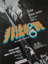 非法移民1985