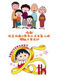 鸣谢纪念动画25周年以及电影上映樱桃子原作SP