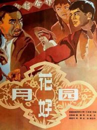 花好月圆1958