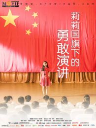 莉莉国旗下的演讲