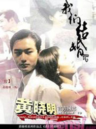 我们结婚吧1999