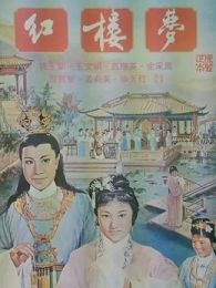 红楼梦1962