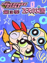 新飞天小女警第三季