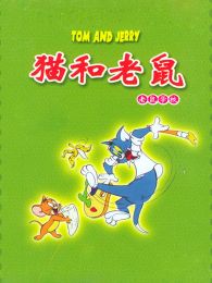 猫和老鼠老鼠学校