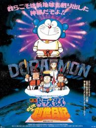 哆啦A梦剧场版1995大雄的创世日记