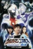 奥特曼剧场版2002蓝色星球