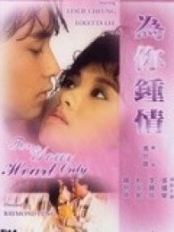 为你钟情1985粤语