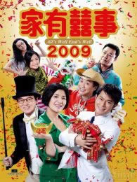 家有喜事2009