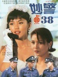 妙警点38