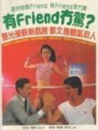 有FRIEND冇惊粤语