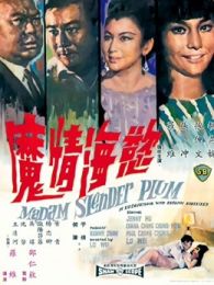 欲海情魔1967