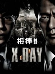 相棒XDAY