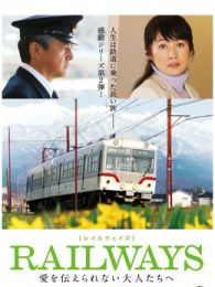 RAILWAYS给不能传达爱的大人们