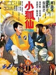 小狐仙粤语