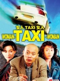 女人taxi女人