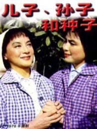 儿子孙子和种子