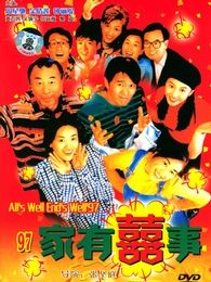 家有喜事1997