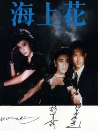 海上花1986