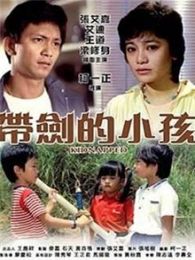 带剑的小孩