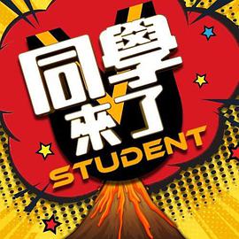 同学来了(2022)