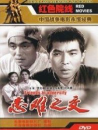 患难之交1958