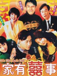 家有喜事1992