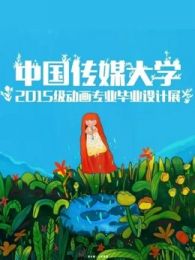 中国传媒大学2019届动画毕业作品