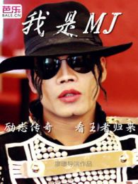 我是MichaelJackson