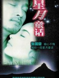 星月童话