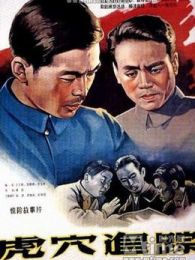 虎穴追踪1956