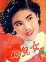 女儿心1954