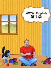 WowEnglish第二季