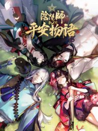 阴阳师平安物语普通话第二季