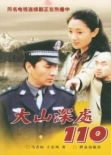 大山深处110