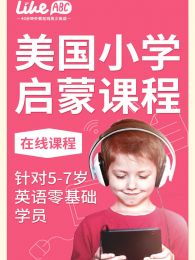 美国小学启蒙