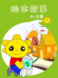 03岁绘本故事亲子伴读