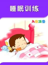 入园准备睡眠训练