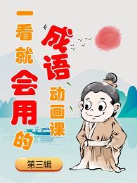 一看就会用的成语动画课第3辑