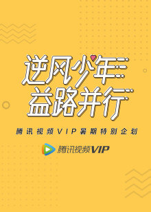 腾讯视频VIP暑期企划：逆风少年益路并行