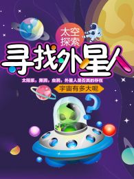 寻找外星人探索宇宙奥秘