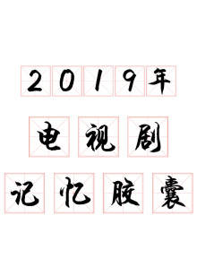 2019电视剧年终策划