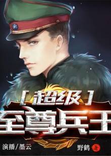 超级至尊兵王（有声书）