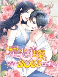 星光璀璨捡个boss做老公动态漫画