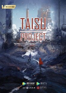 太素传奇TAISU project