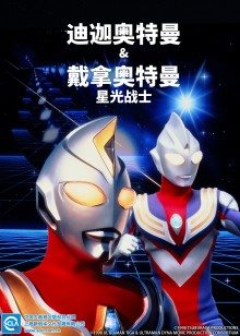 迪迦奥特曼&戴拿奥特曼 星光战士 日语版