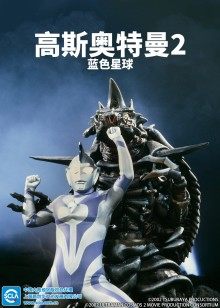 高斯奥特曼2 蓝色星球 日语版