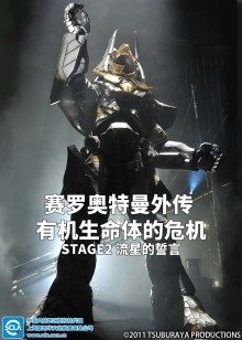 赛罗奥特曼外传 有机生命体的危机：STAGE2 流星的誓言 普通话版