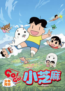 少年阿贝 GO!GO!小芝麻 第二季