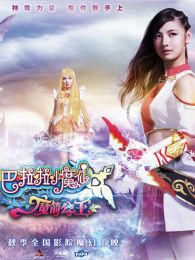 巴啦啦小魔仙魔箭公主