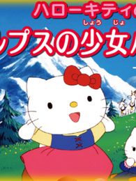 HelloKitty之阿尔卑斯山的少女海蒂Ⅱ偶遇库拉拉